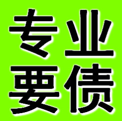 廣州專業(yè)要債公司